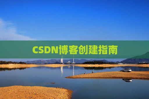 CSDN博客创建指南