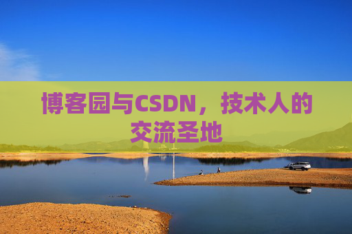 博客园与CSDN，技术人的交流圣地