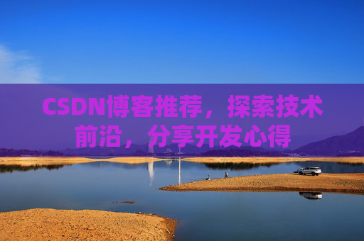 CSDN博客推荐，探索技术前沿，分享开发心得